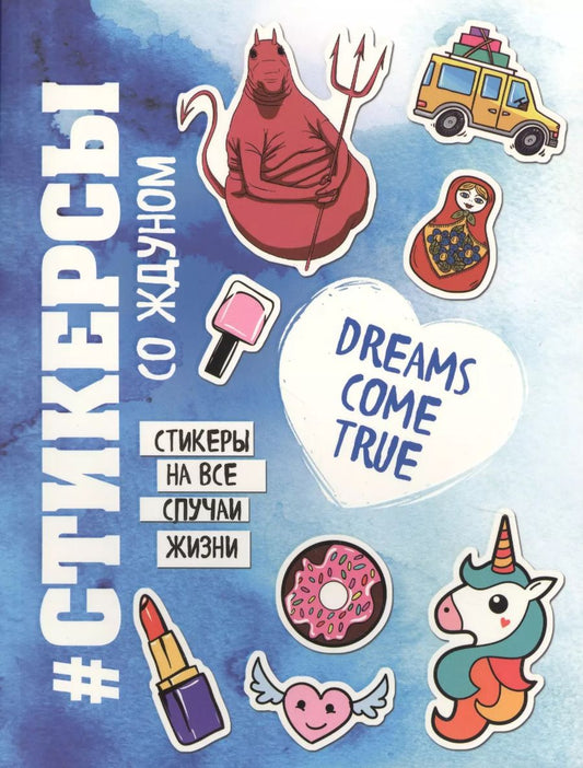 Обложка книги "Стикерсы со ждуном (конец света)"