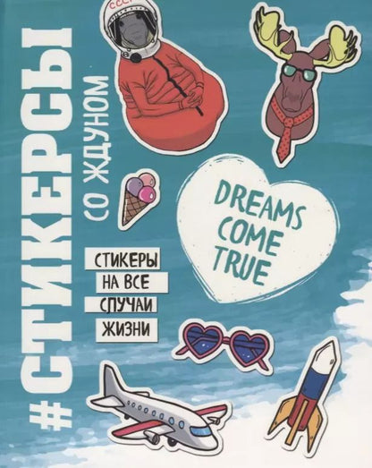 Обложка книги "Стикерсы со ждуном (космос)"