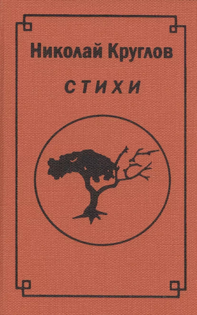 Обложка книги "Стихи"