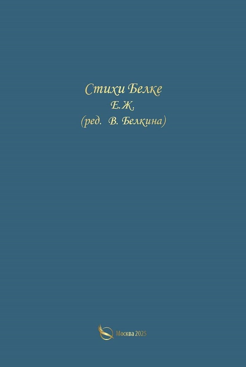 Обложка книги "Стихи Белке"
