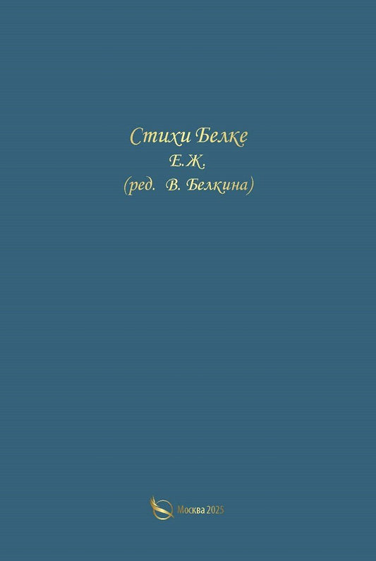 Обложка книги "Стихи Белке"
