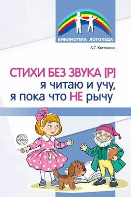 Обложка книги "Стихи без звука [Р]. Я читаю и учу, я пока что не рычу"
