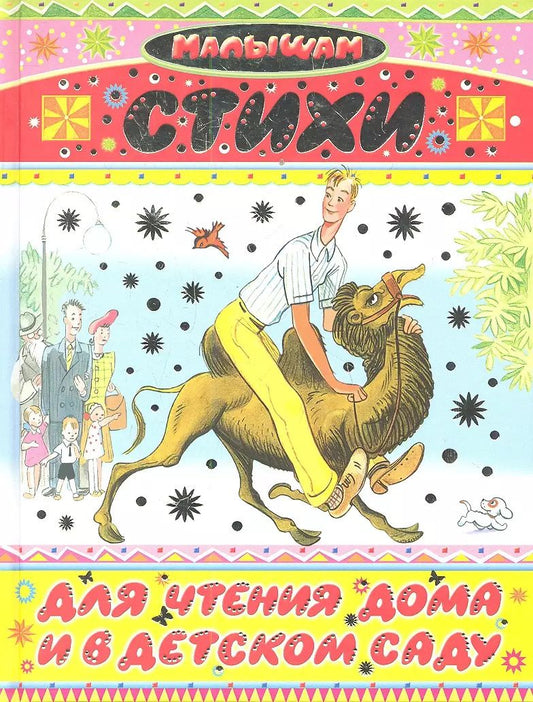 Обложка книги "Стихи для чтения дома и в детском саду"