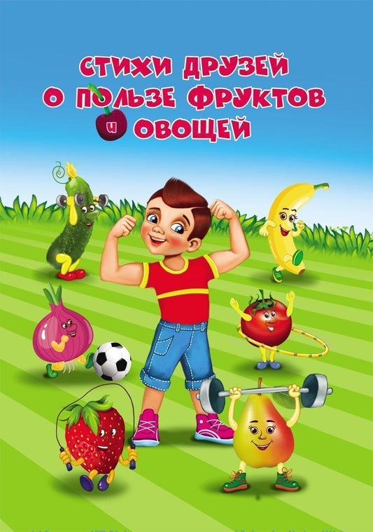Обложка книги "Стихи друзей о пользе фруктов и овощей"