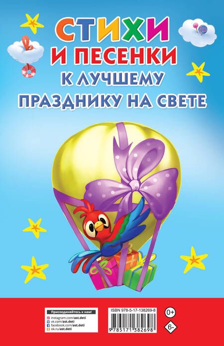 Фотография книги "Стихи и песенки к лучшему празднику на свете"