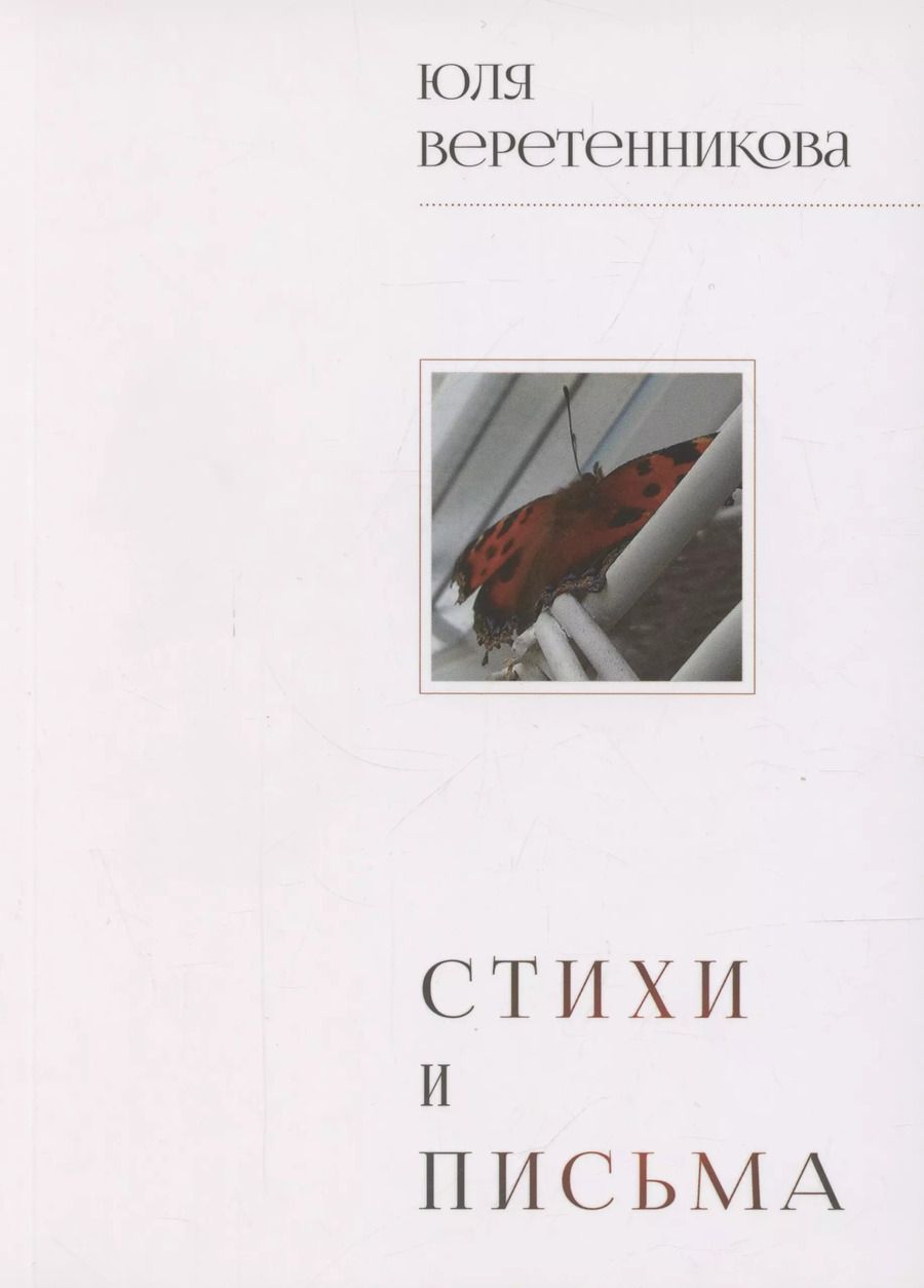 Обложка книги "Стихи и письма"