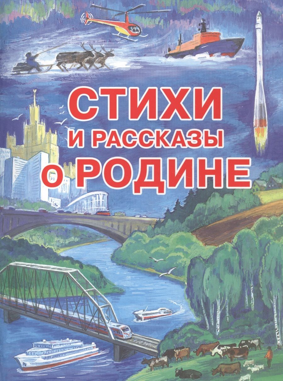 Обложка книги "Стихи и рассказы о Родине"