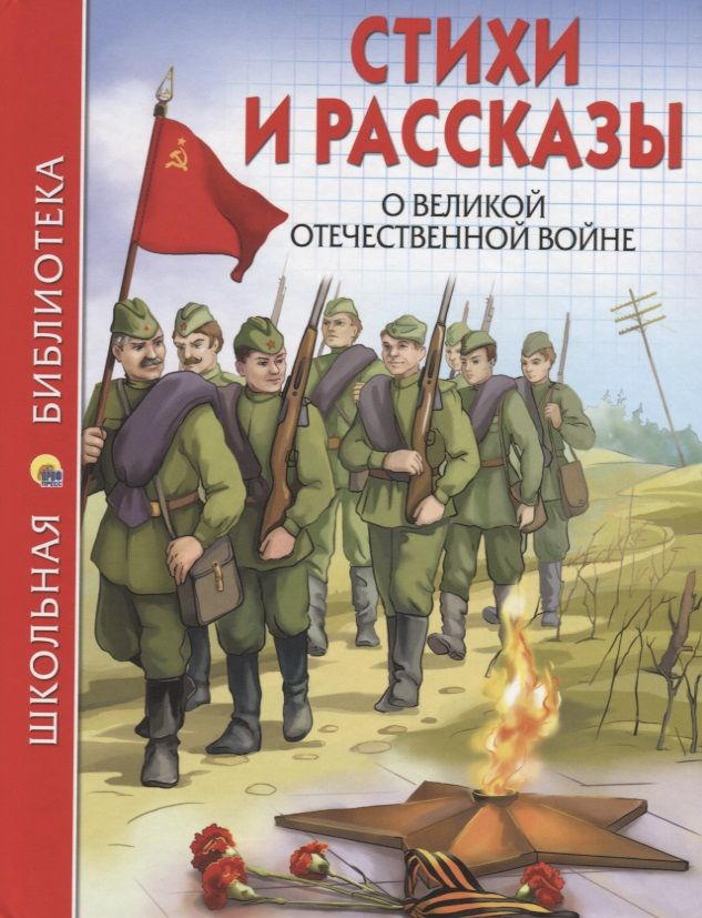 Обложка книги "Стихи и рассказы о ВОВ"