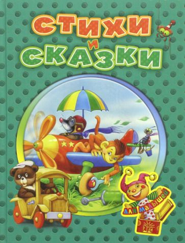 Обложка книги "Стихи и сказки для малышей"