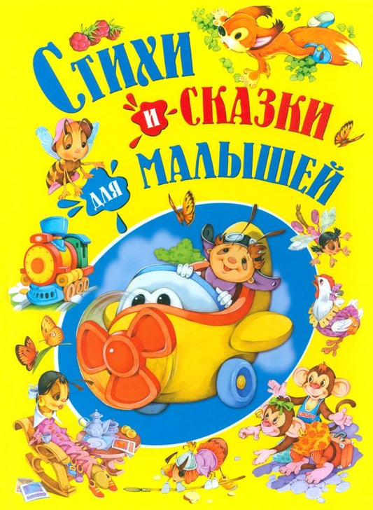 Обложка книги "Стихи и сказки для малышей"