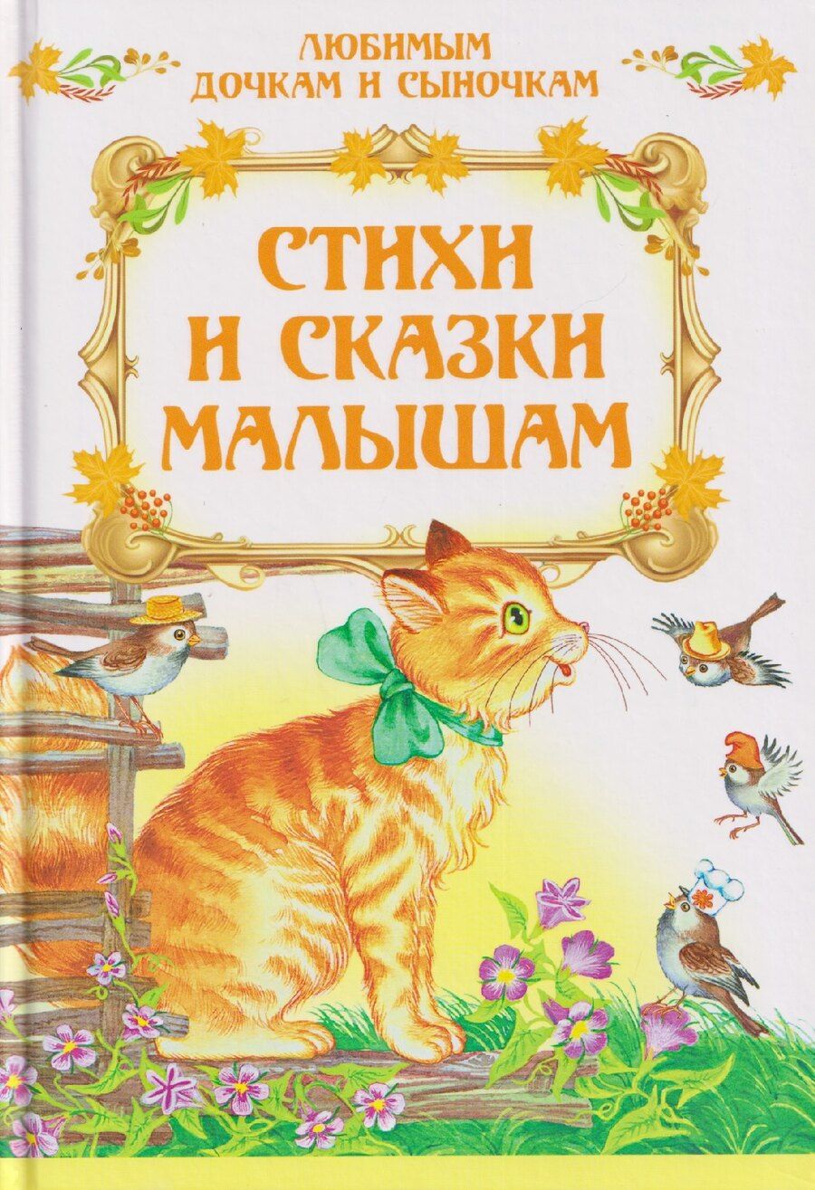 Обложка книги "Стихи и сказки малышам"