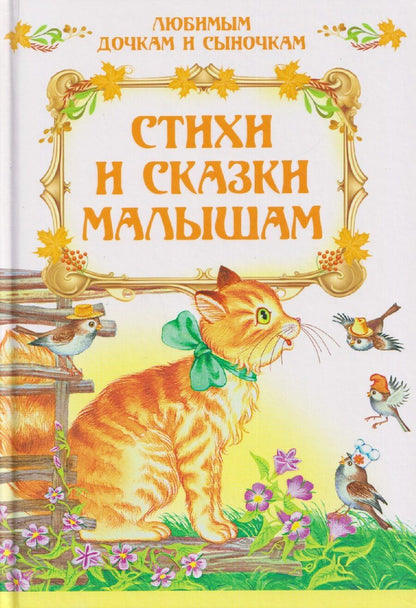 Обложка книги "Стихи и сказки малышам"