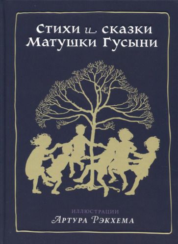 Обложка книги "Стихи и сказки Матушки Гусыни"