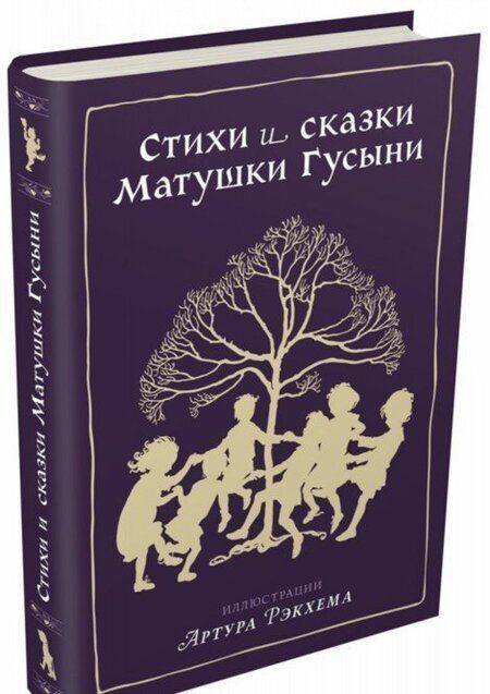 Фотография книги "Стихи и сказки Матушки Гусыни"