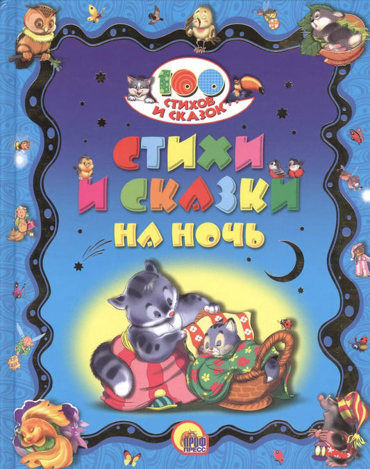 Обложка книги "Стихи и сказки на ночь"