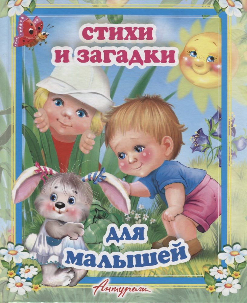 Обложка книги "Стихи и загадки для малышей. Сборник для малышей (от 1 до 7 лет)"