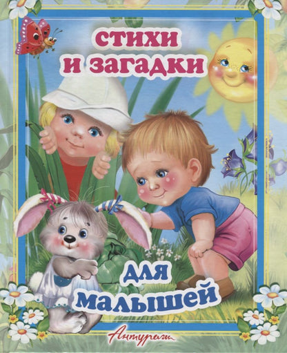 Обложка книги "Стихи и загадки для малышей. Сборник для малышей (от 1 до 7 лет)"