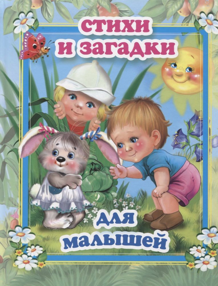 Обложка книги "Стихи и загадки для малышей"