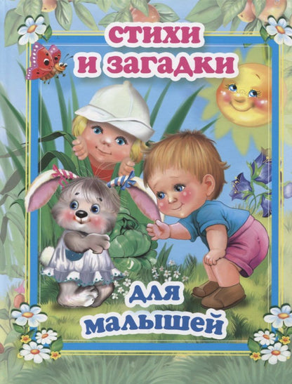Обложка книги "Стихи и загадки для малышей"