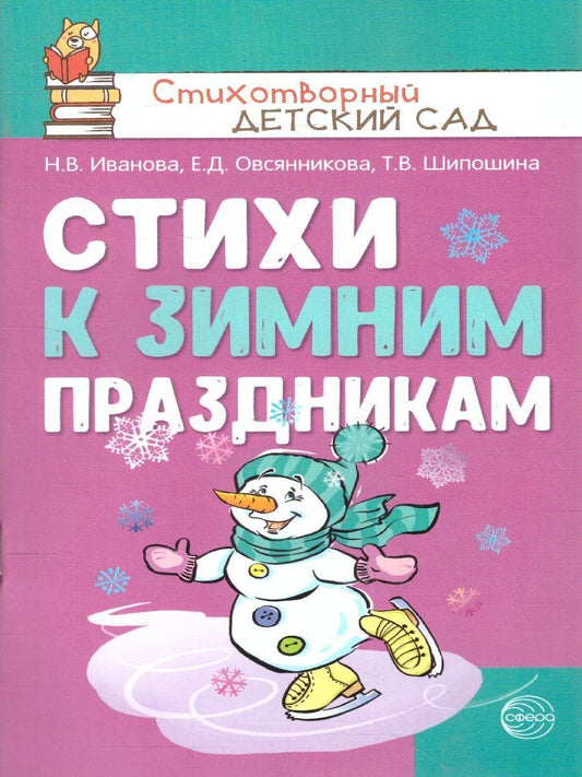 Обложка книги "Стихи к зимним праздникам"