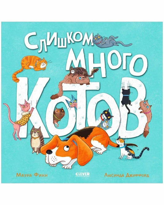 Обложка книги "Маура Финн: Слишком много котов / Стихи, книги для детей 2-5 лет"