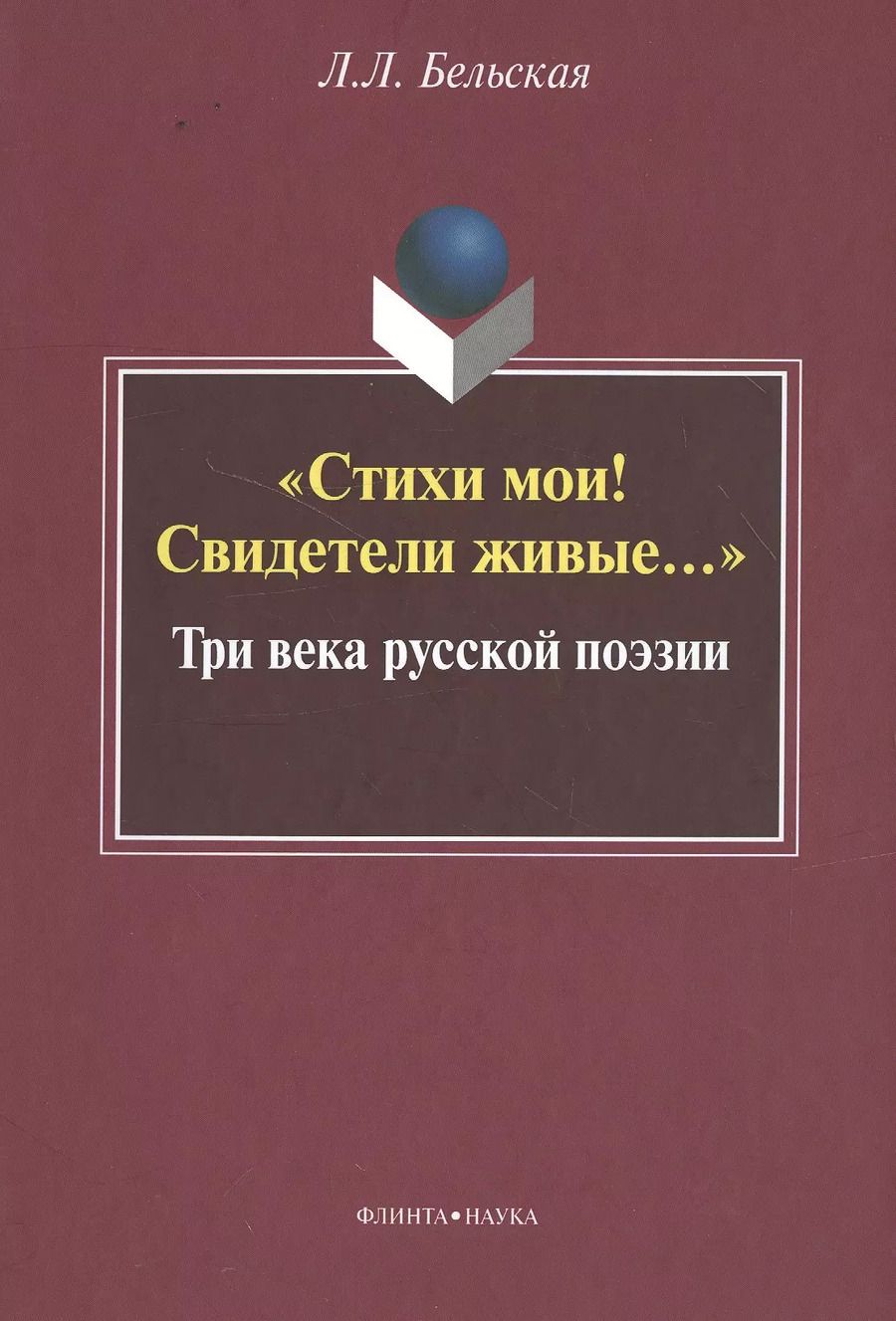 Обложка книги ""Стихи мои! Свидетели живые…" Три века русской поэзии"