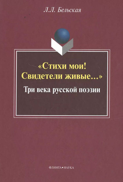 Обложка книги ""Стихи мои! Свидетели живые…" Три века русской поэзии"