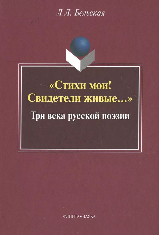 Обложка книги ""Стихи мои! Свидетели живые…" Три века русской поэзии"