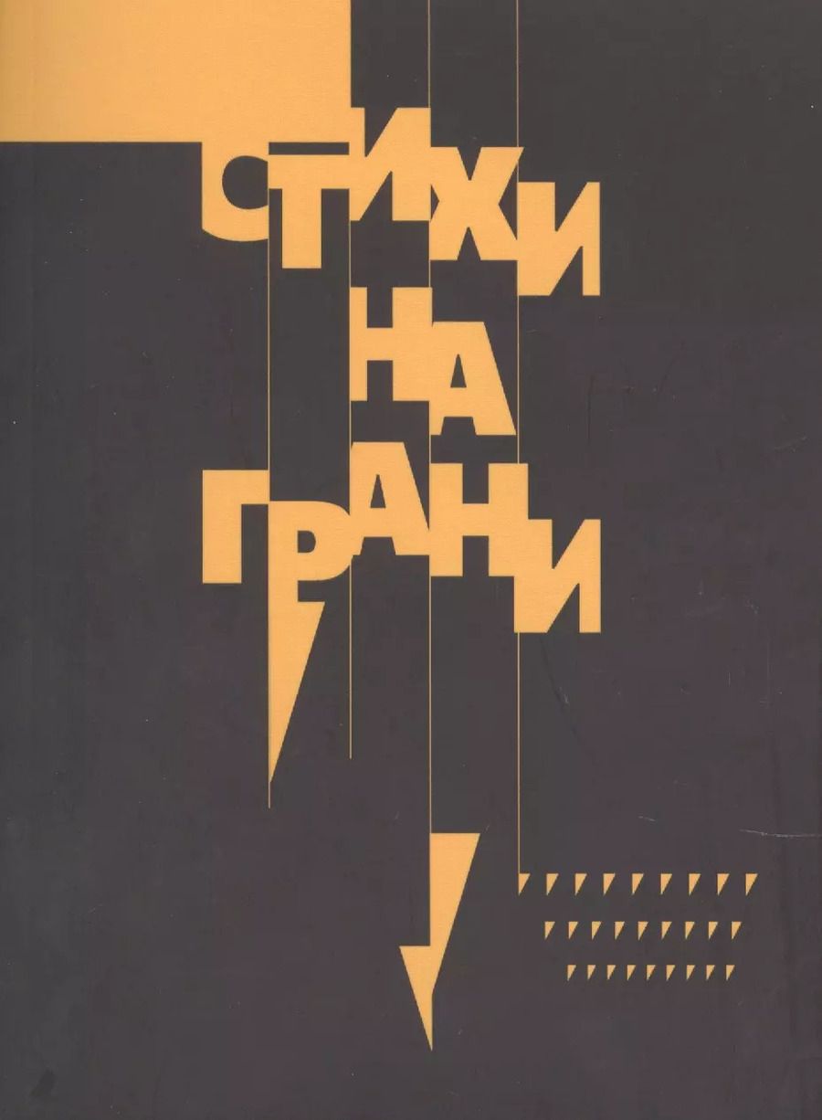 Обложка книги "Стихи на грани, антология"