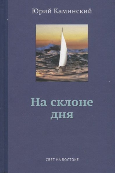 Обложка книги "Стихи, написанные в стол. В 3-х томах. Том 2. На склоне дня"