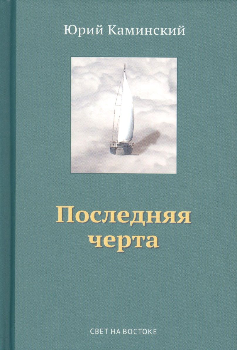 Обложка книги "Стихи, написанные в стол. В 3-х томах. Том III. Последняя черта"