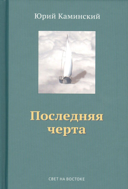 Обложка книги "Стихи, написанные в стол. В 3-х томах. Том III. Последняя черта"