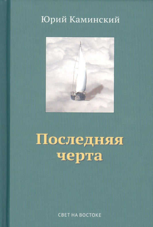 Обложка книги "Стихи, написанные в стол. В 3-х томах. Том III. Последняя черта"