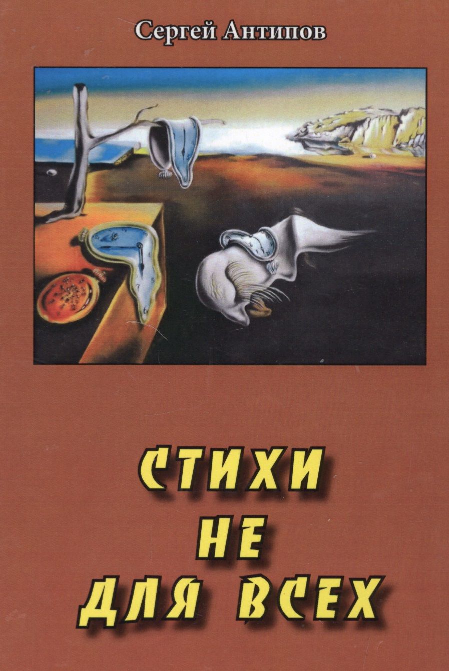 Обложка книги "Стихи не для всех (Антипов)"