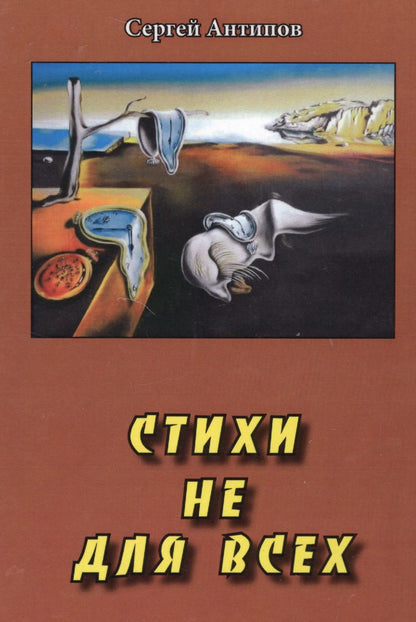 Обложка книги "Стихи не для всех (Антипов)"