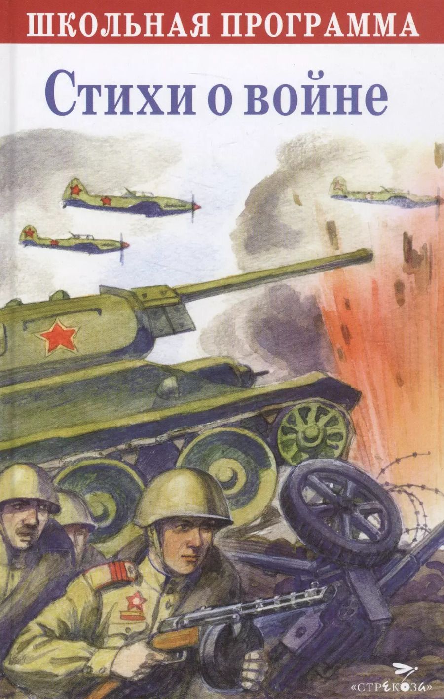 Обложка книги "Стихи о войне. Сборник"