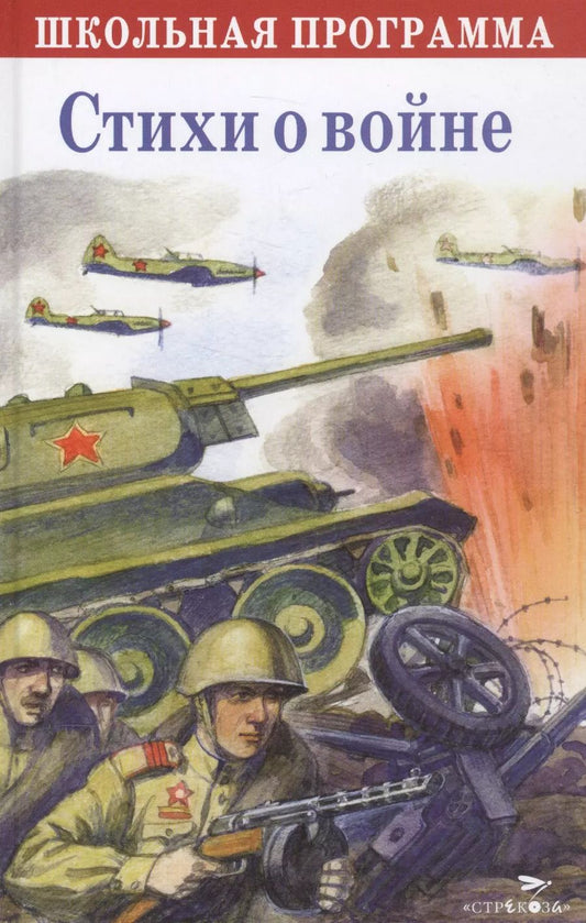 Обложка книги "Стихи о войне. Сборник"