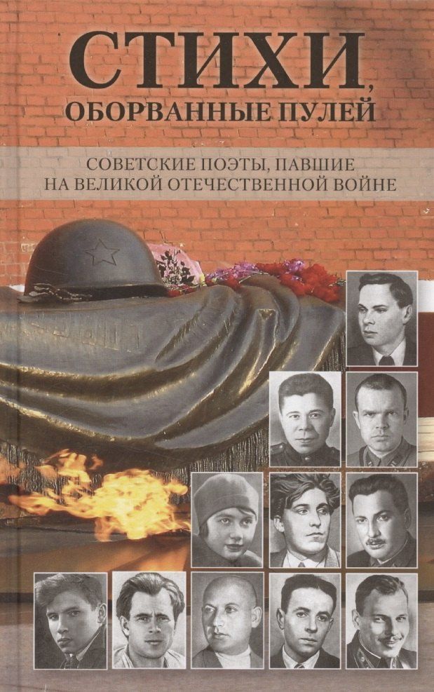 Обложка книги "Стихи, оборванные пулей"