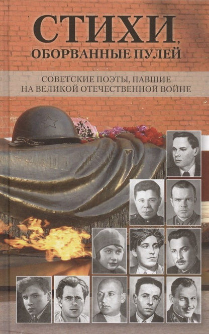 Обложка книги "Стихи, оборванные пулей"