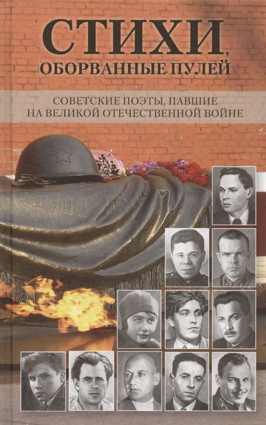 Обложка книги "Стихи, оборванные пулей"