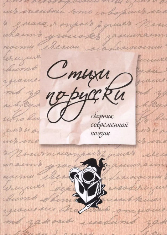 Обложка книги "Стихи по-русски : сборник современной поэзии"