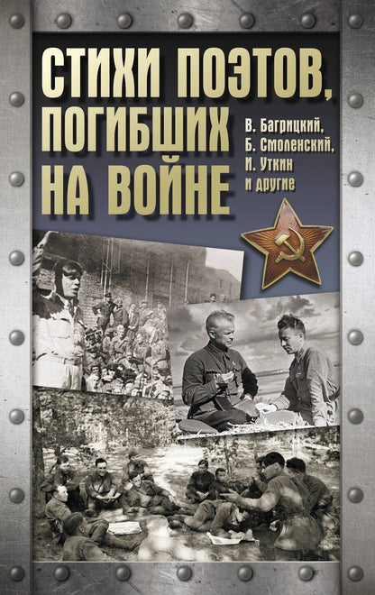 Обложка книги "Стихи поэтов, погибших на войне"