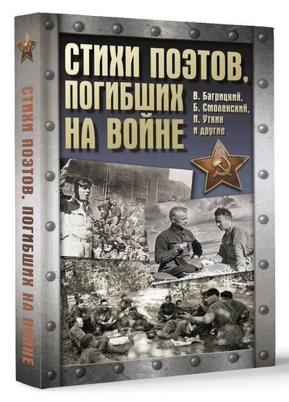 Фотография книги "Стихи поэтов, погибших на войне"