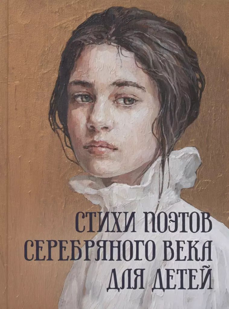 Обложка книги "Стихи поэтов Серебряного века для детей"