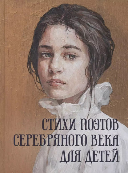 Обложка книги "Стихи поэтов Серебряного века для детей"