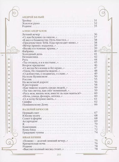 Фотография книги "Стихи поэтов Серебряного века для детей"