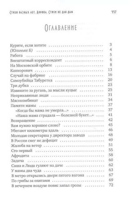 Фотография книги "Стихи разных лет. Лирика. Стихи не для дам"