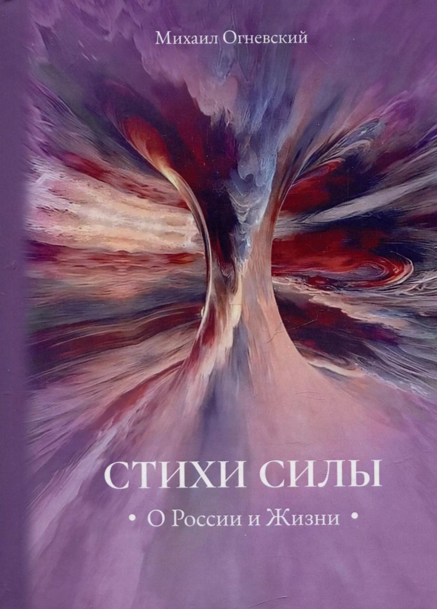 Обложка книги "Стихи силы. О России и Жизни"