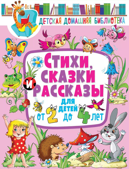 Обложка книги "Стихи, сказки и рассказы для детей от 2 до 4 лет"