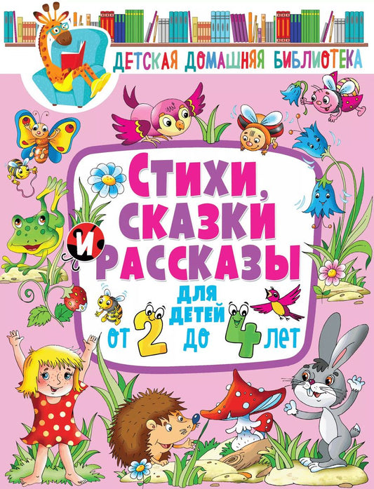 Обложка книги "Стихи, сказки и рассказы для детей от 2 до 4 лет"